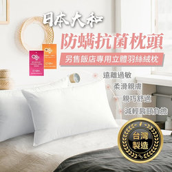 日本大和 防螨抗菌枕頭 台灣製造