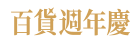 品類主打