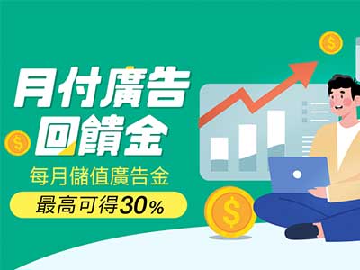 月付儲值金最高 30%OFF