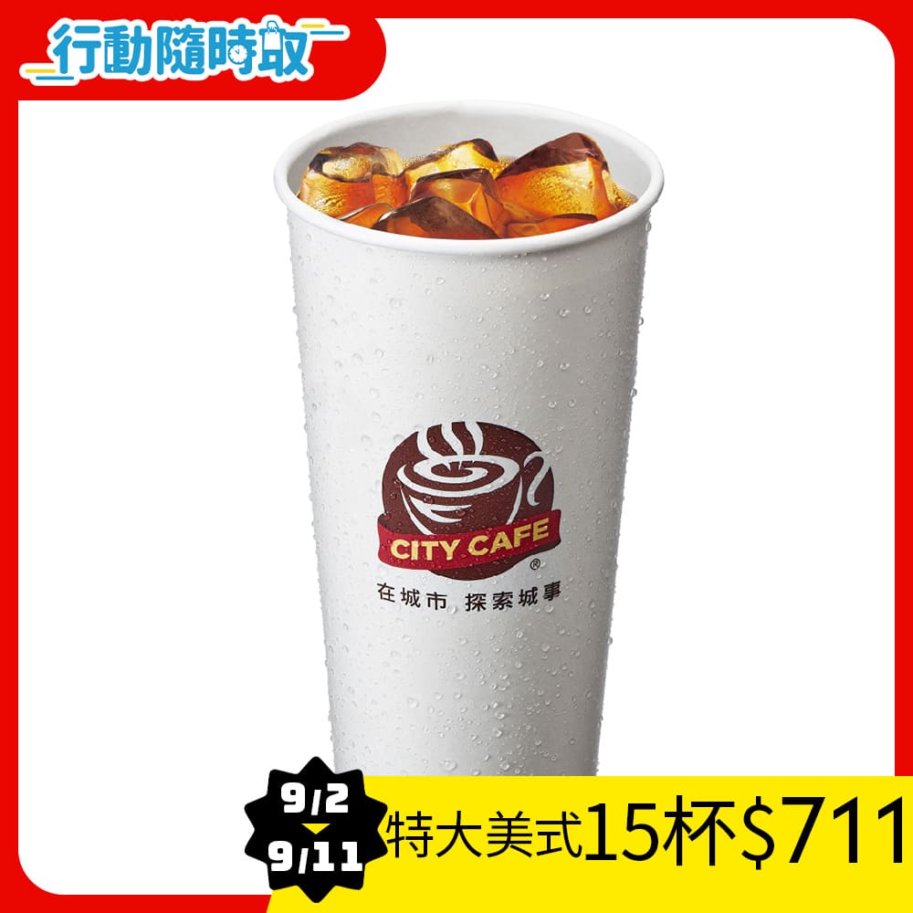 CITY CAFE-特大美式(冰)