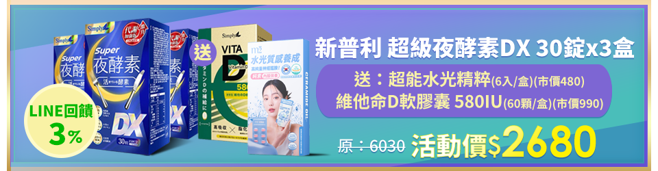 【Simply新普利】超級夜酵素DX 30錠/盒x3 -下單送維他命D軟膠囊 580IU 60顆