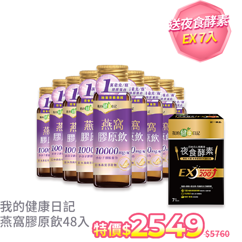 【我的健康日記】燕窩精萃膠原飲(50ml/24入/箱)＋蜂王膠原飲(50ml/24入/箱)