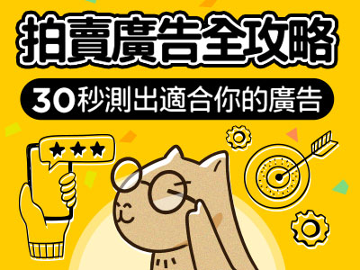 拍賣廣告全攻略