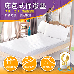 台灣製床包式保潔墊
