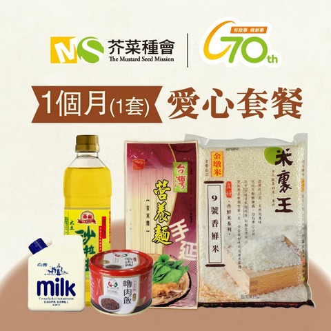 愛心救助套餐