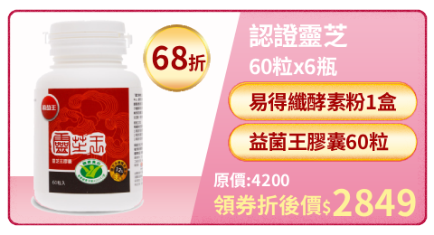 【葡萄王】認證靈芝60粒X6瓶 (國家調節免疫力健康食品認證靈芝多醣12百分比)
