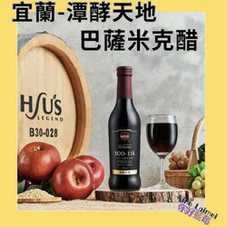 潭酵天地-Formosa 巴薩米克醋320ml