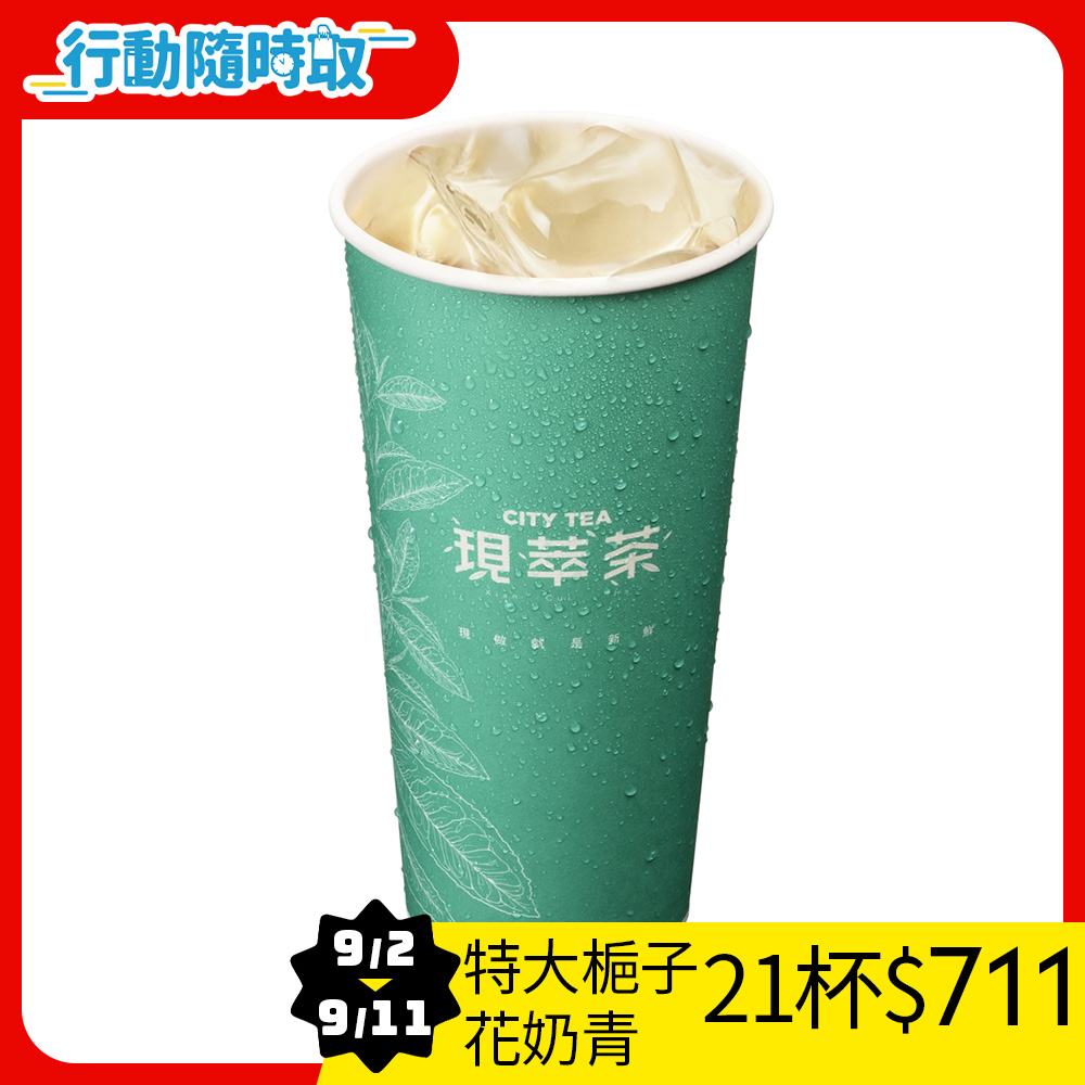 特大杯梔子花奶青(冰)