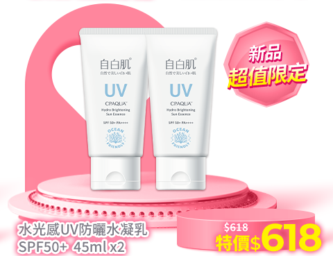 自白肌 水光感UV防曬水凝乳SPF50+ 45mlX2
