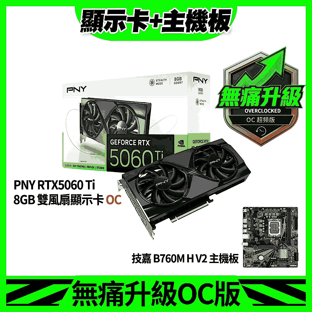 板卡超值組