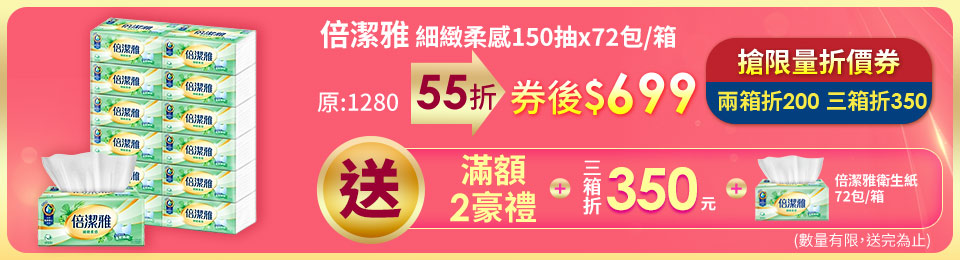 倍潔雅細緻柔感抽取式衛生紙150抽12包6袋-箱 快倉
