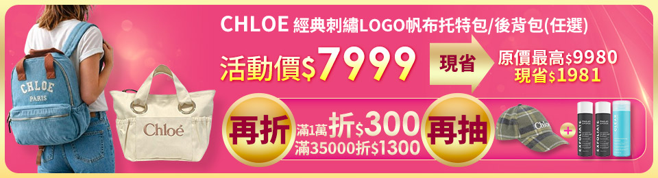 Chloe  經典刺繡LOGO帆布托特包/後背包(任選)