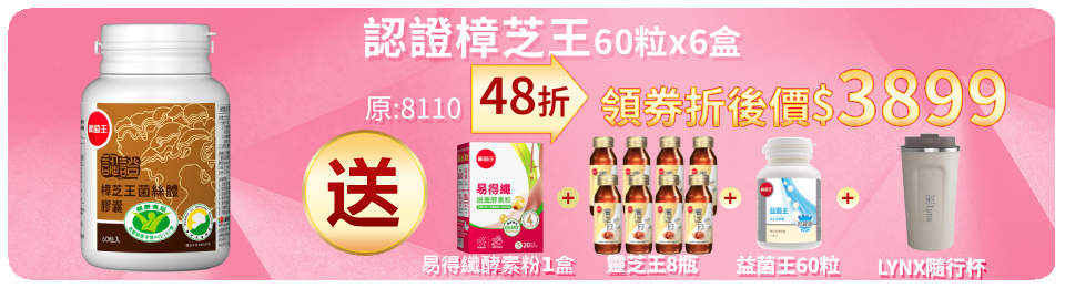 【葡萄王】認證樟芝王60粒X6瓶 (國家認證護肝+輔助調節血壓 幫助入睡 )