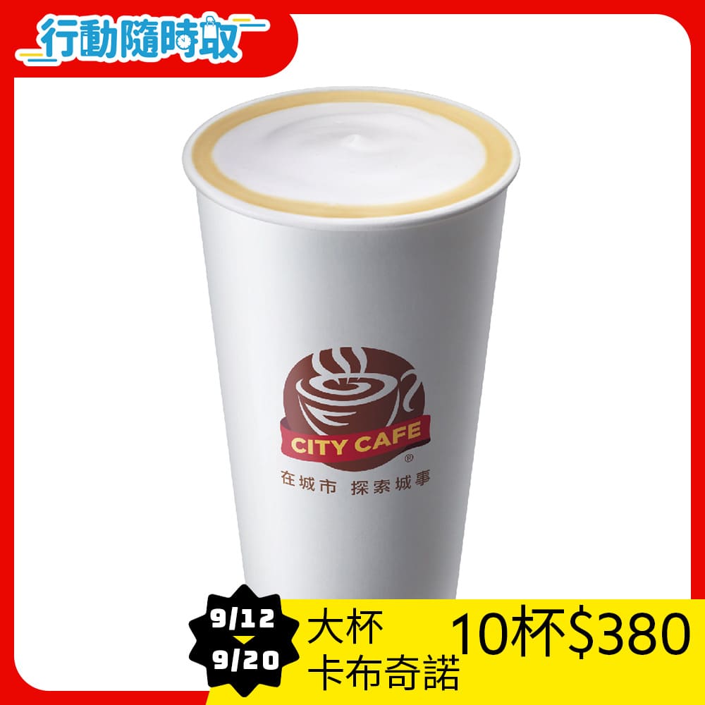 CITY CAFE-大杯卡布奇諾(熱)