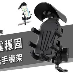 四角減震八爪防曬避雨機車手機支架
