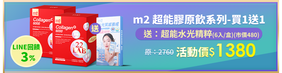 【m2美度】超能膠原飲/晚安飲/新生飲買1送1組 (8入/盒) 任選2盒
