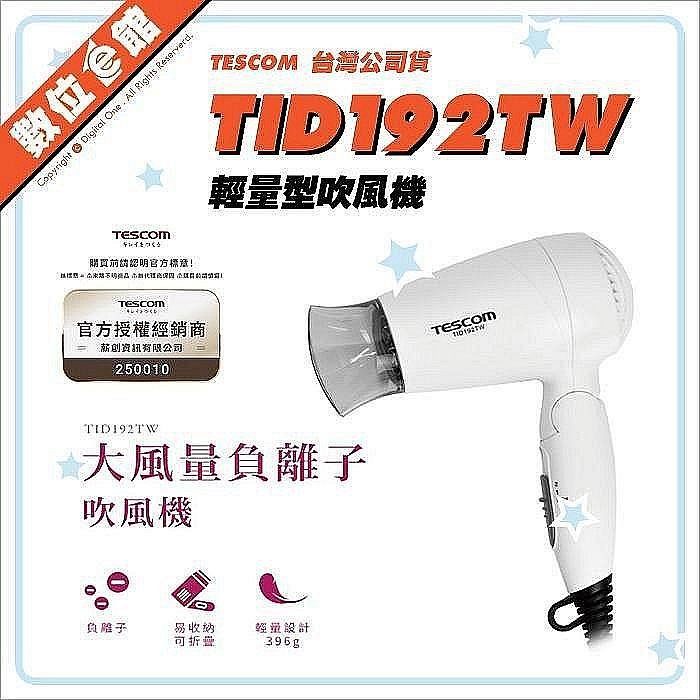 日本TESCOM TID192TW