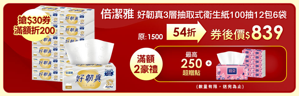 倍潔雅好韌真3層衛生紙100抽 12包6袋共72包/箱