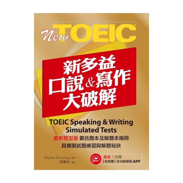新多益口說與寫作