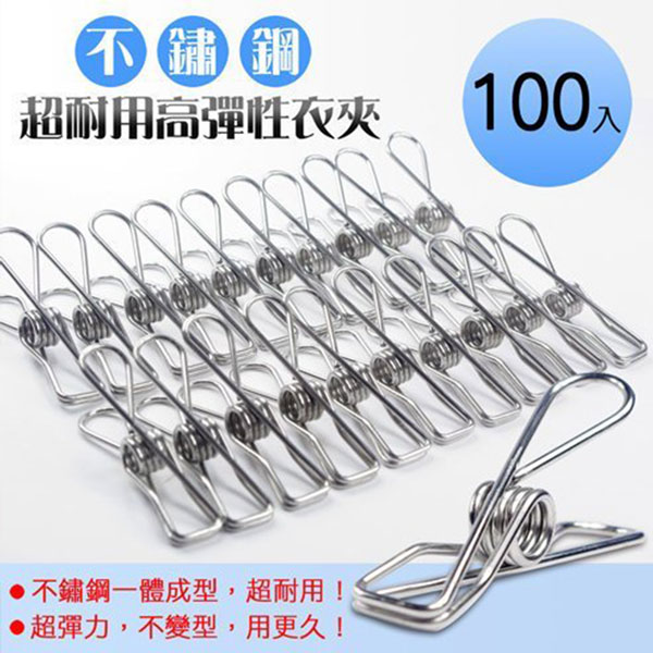 不鏽鋼高彈性衣夾