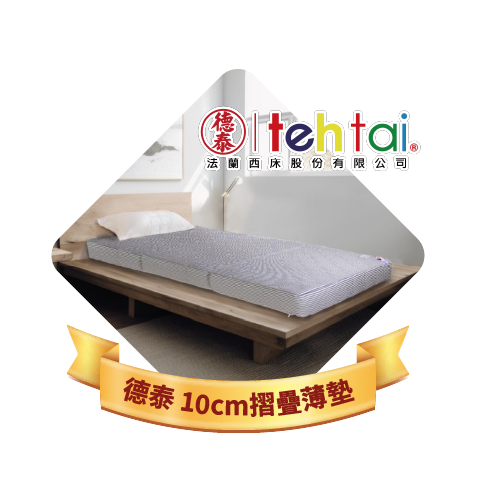 德泰 索歐系列 10cm 折疊薄墊-單人3.5尺