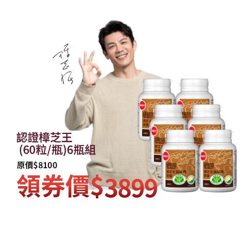 【葡萄王】認證樟芝王60粒X6瓶 (國家認證護肝+輔助調節血壓 幫助入睡 )