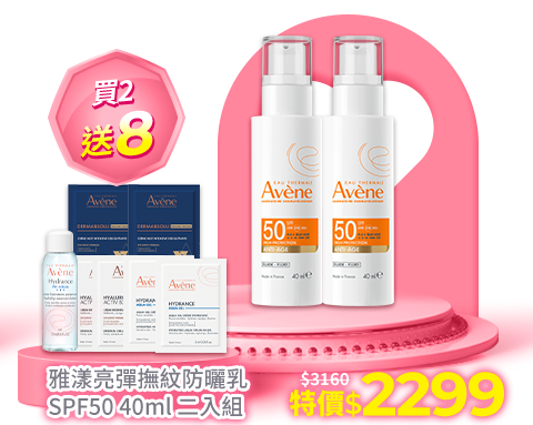 【Avene雅漾官方直營】亮彈撫紋防曬乳SPF50 40ml 二入組