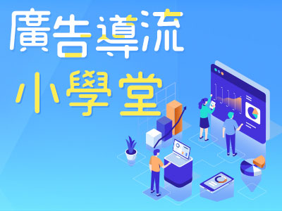 廣告導流成效中心