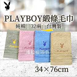 PlayBoy純棉毛巾4入