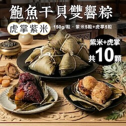 干貝鮑魚雙享粽10粒