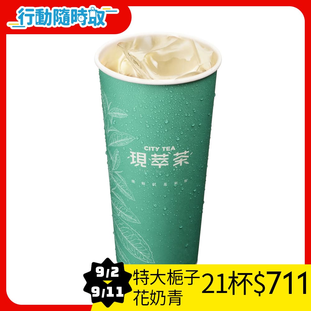 現萃茶-特大杯梔子花奶青(冰)