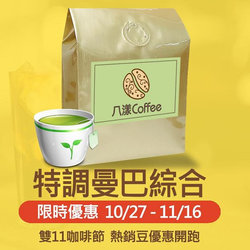 特調曼巴綜合咖啡豆一磅