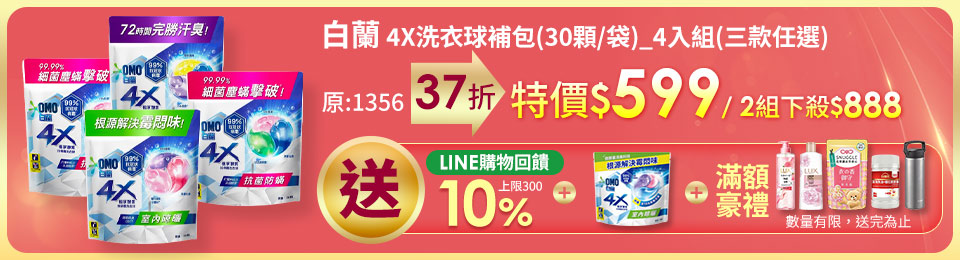 白蘭 4X極淨酵素抗病毒洗衣球補充包(30顆/袋)_4入組(三款任選)