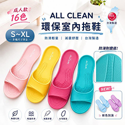 All Clean台灣製室內拖