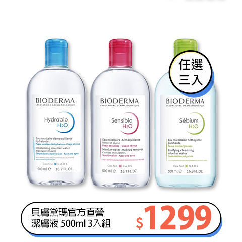 【貝膚黛瑪官方直營】潔膚液 500ml (任選3入組)