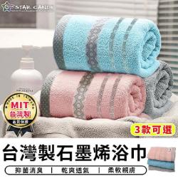 台灣製石墨烯浴巾 3款任選