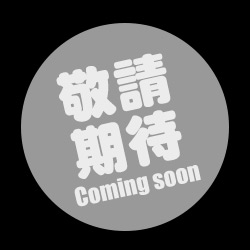 更多優惠商品即將登場