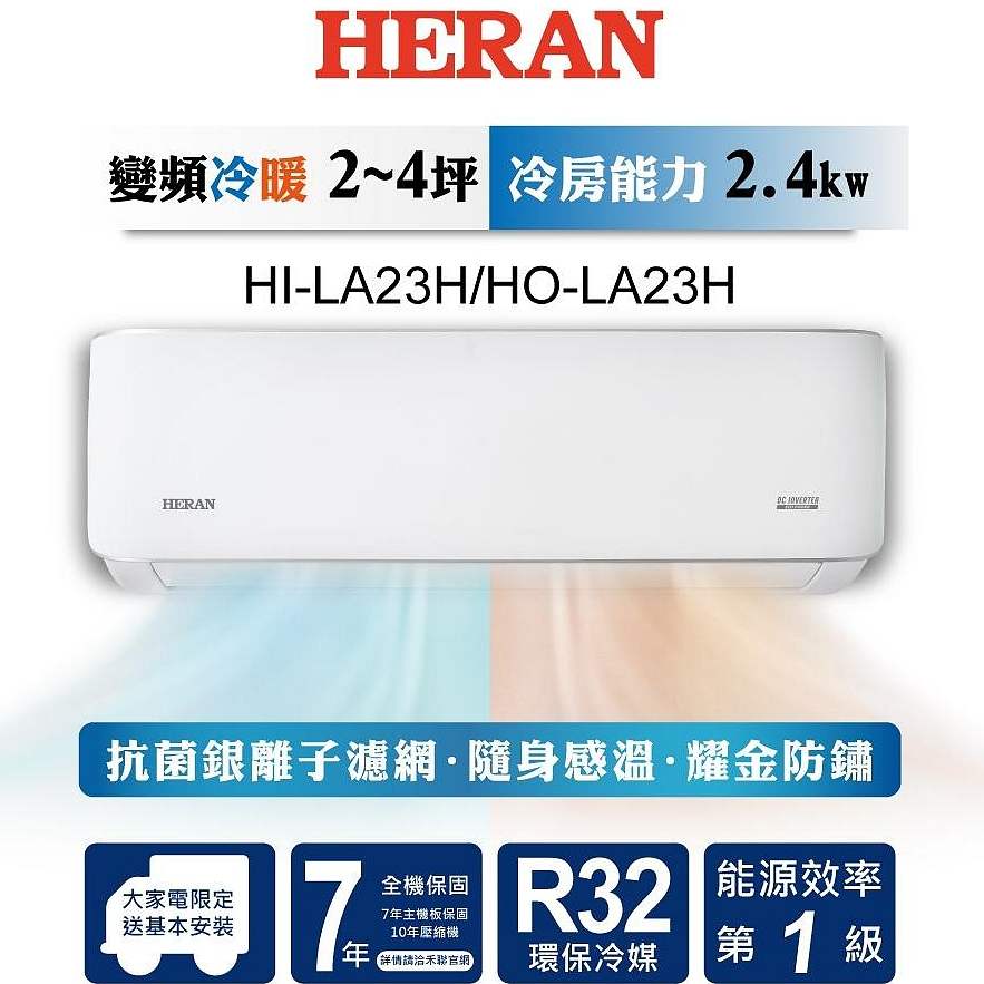 HERAN禾聯2-3坪 R32變頻一級冷暖分離式