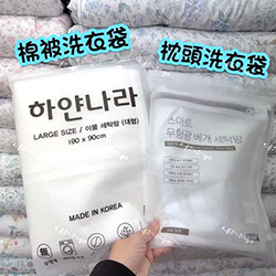 棉被/枕頭專用洗衣袋