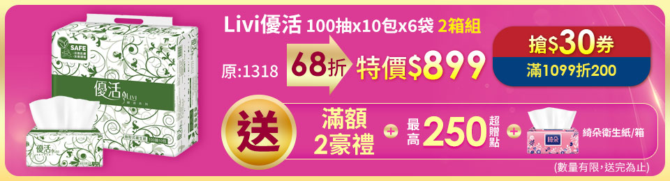 Livi優活抽取式衛生紙100抽x10包x6袋/箱(買1送1箱)
