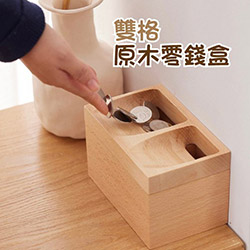 雙格原木零錢盒