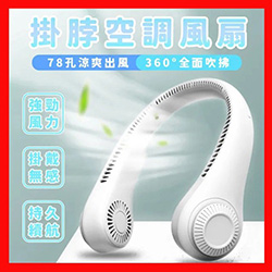 78孔頸掛風扇