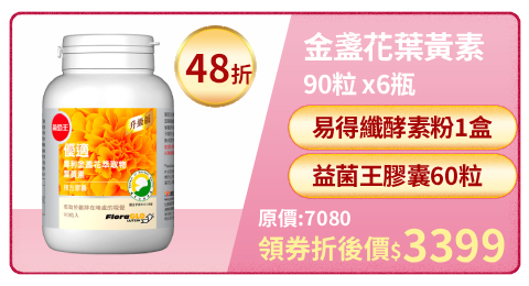 【葡萄王】優適金盞花葉黃素90粒x6瓶(FloraGLO專利葉黃素)-快