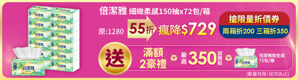 倍潔雅細緻柔感抽取式衛生紙150抽x72包/箱