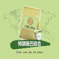 特調曼巴綜合咖啡豆 新鮮烘培