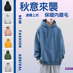 素面保暖磨毛連帽上衣帽T