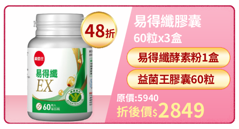 【葡萄王】易得纖EX益生菌膠囊60粒 (國家認證 不易形成體脂肪)x3