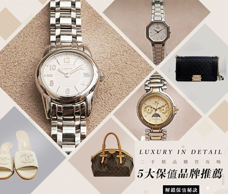 保值精品這樣買！省錢又增值