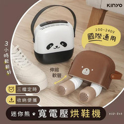 迷你熊烘鞋機(國際通用電壓）