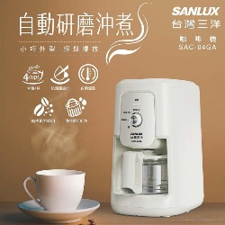 台灣三洋 4杯 自動研磨沖煮咖啡機